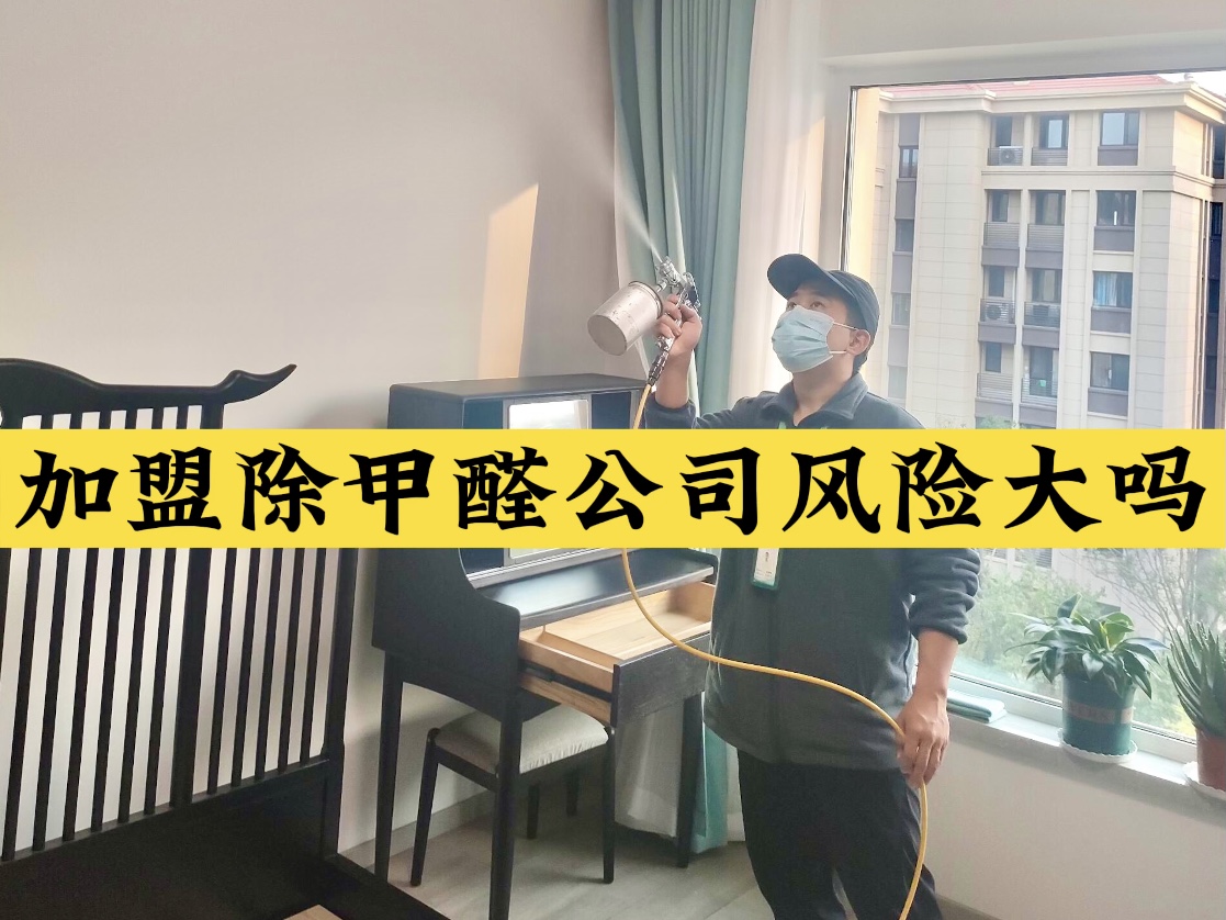 加盟除甲醛公司風(fēng)險(xiǎn)大嗎？