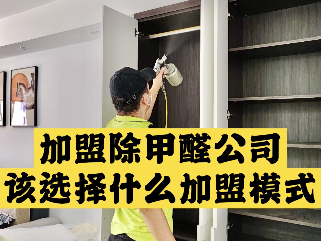 加盟除甲醛公司該選擇什么加盟模式？