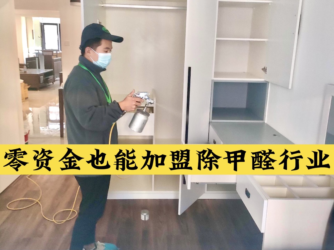 零資金也能加盟除甲醛行業(yè)！
