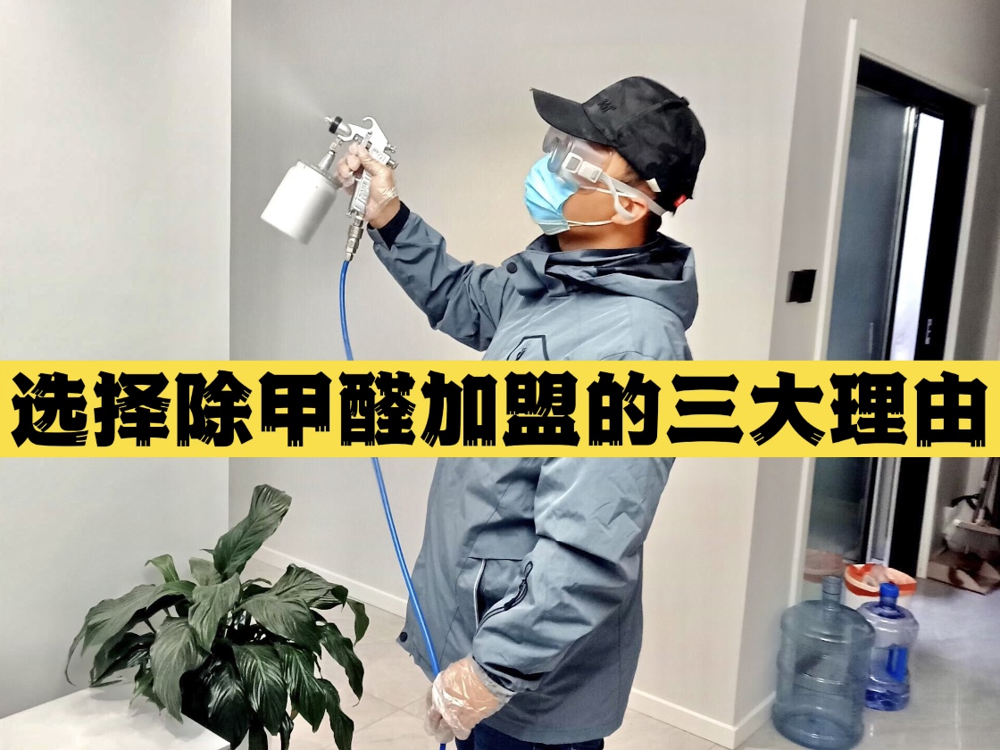 選擇除甲醛加盟的三大理由！