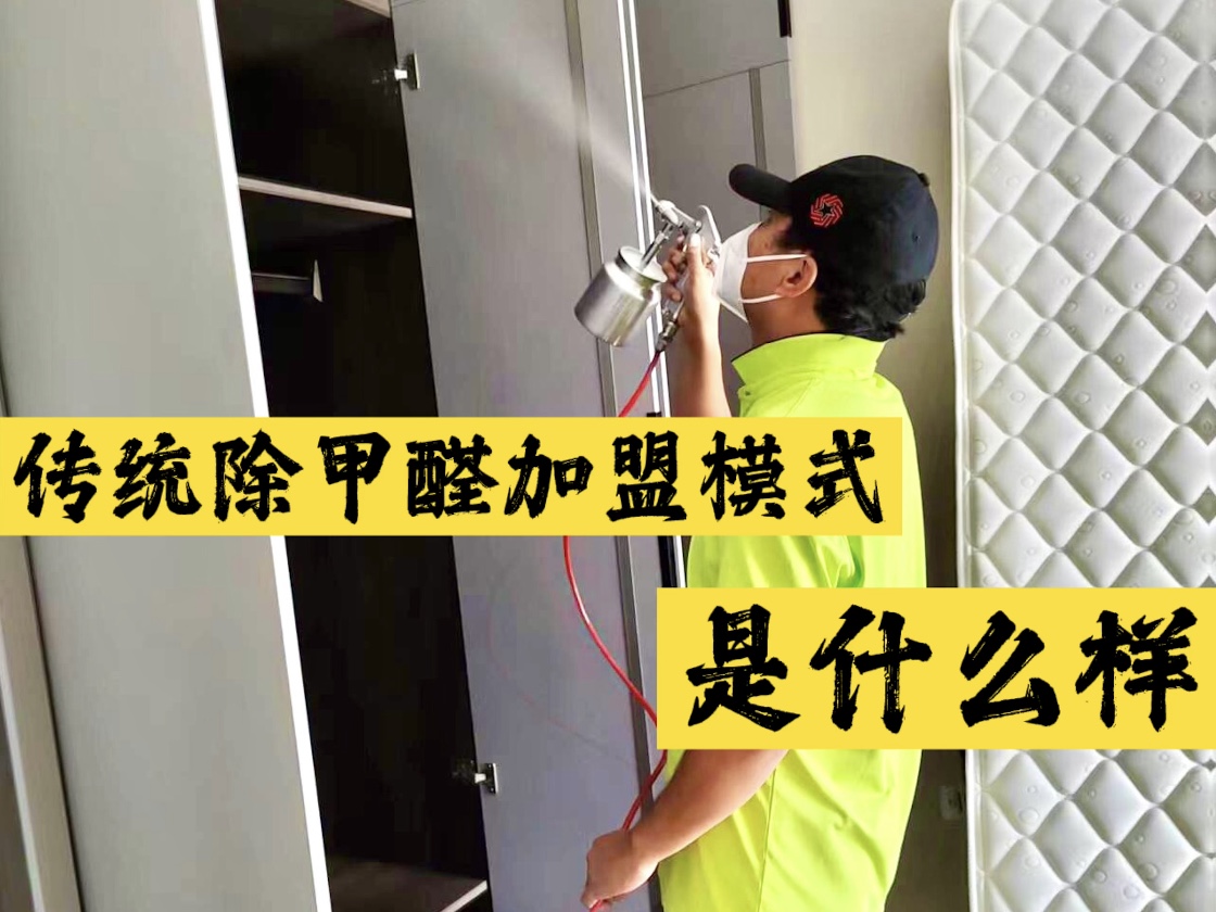 傳統(tǒng)除甲醛加盟模式是什么樣？