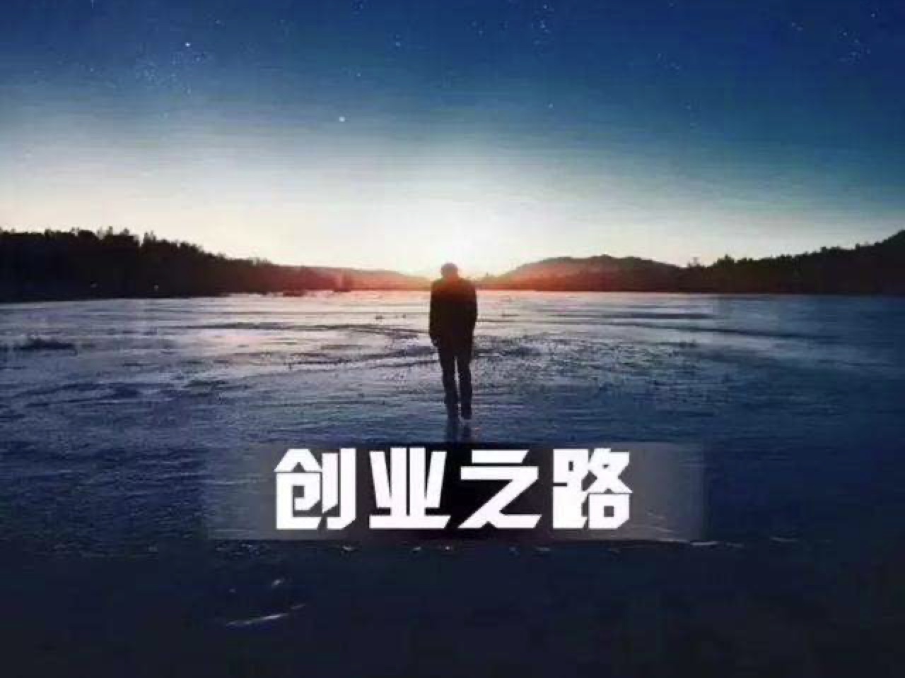 創(chuàng)業(yè)者都會懷揣的偉大的夢想