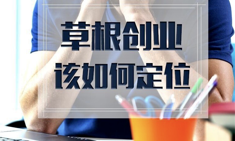 草根創(chuàng)業(yè)不要緊跟大佬！