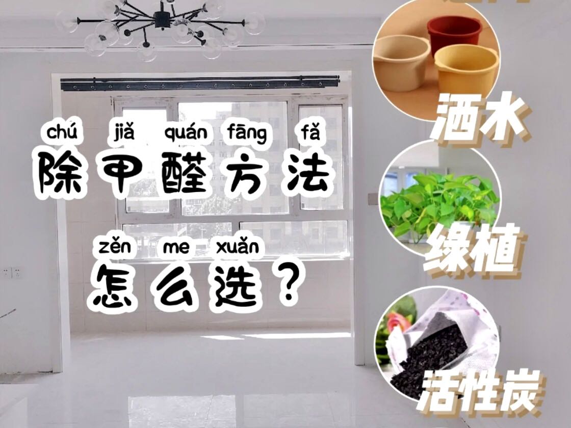新房急入住，除甲醛最有效辦法