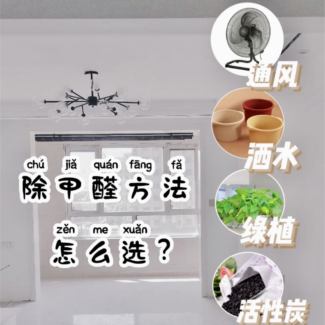 新房裝修之后，如何進(jìn)行除醛？