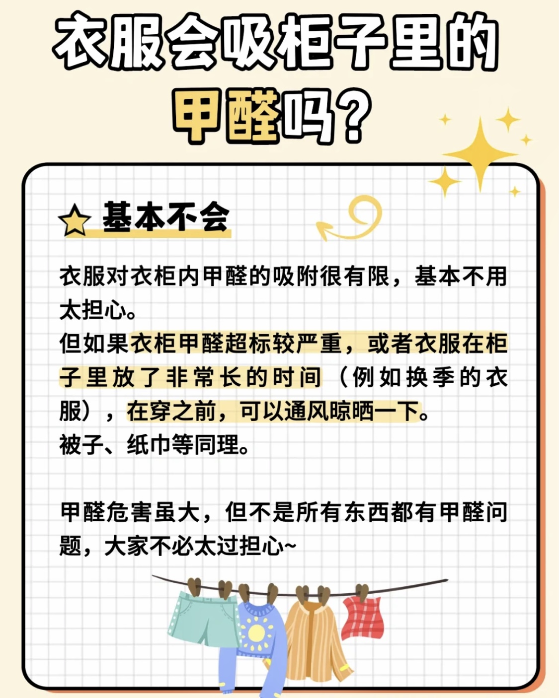 甲醛會不會吸附在衣服和被子上？