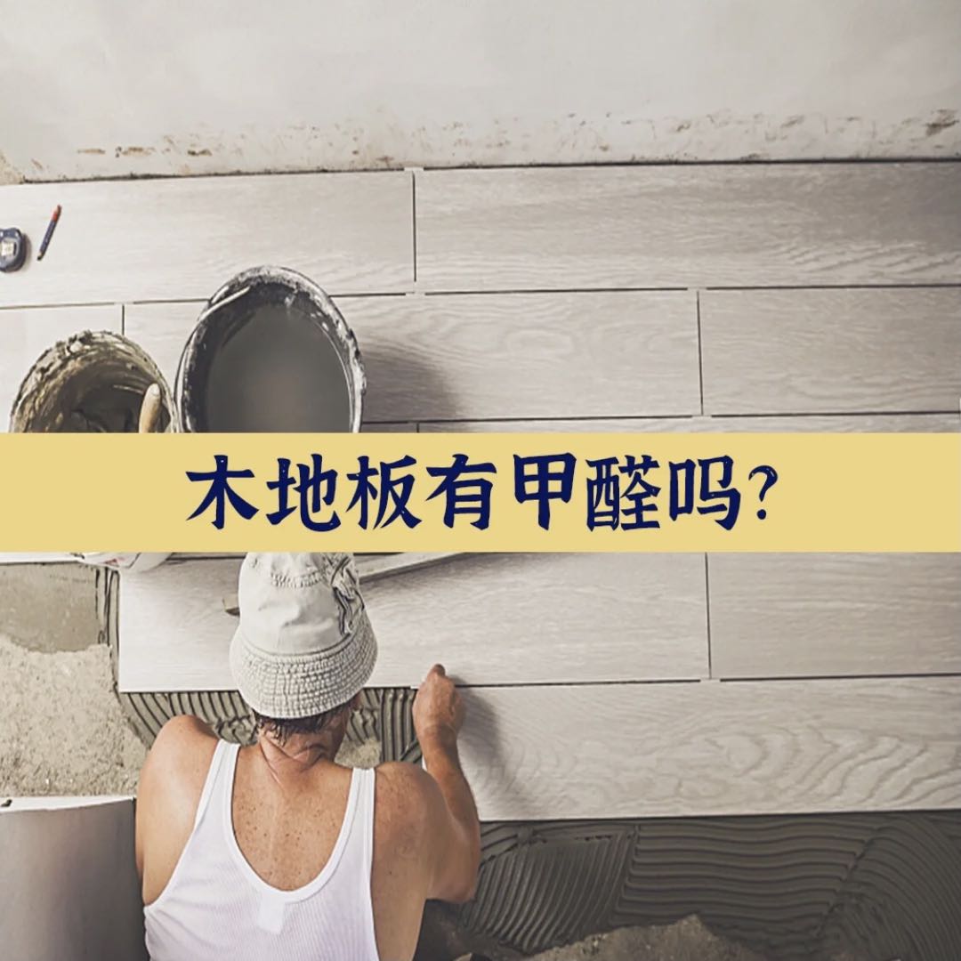 瓷磚和木地板哪個甲醛含量高？
