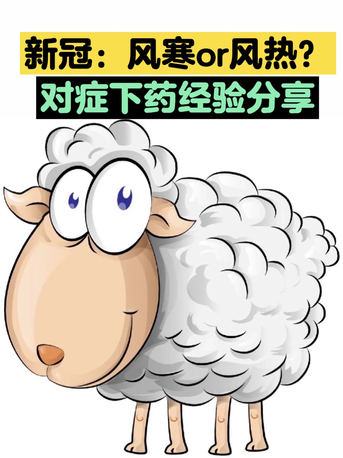 陽了！風(fēng)寒還是風(fēng)熱感冒？如何對(duì)癥下藥？