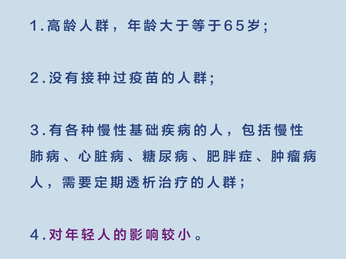 易感人群？