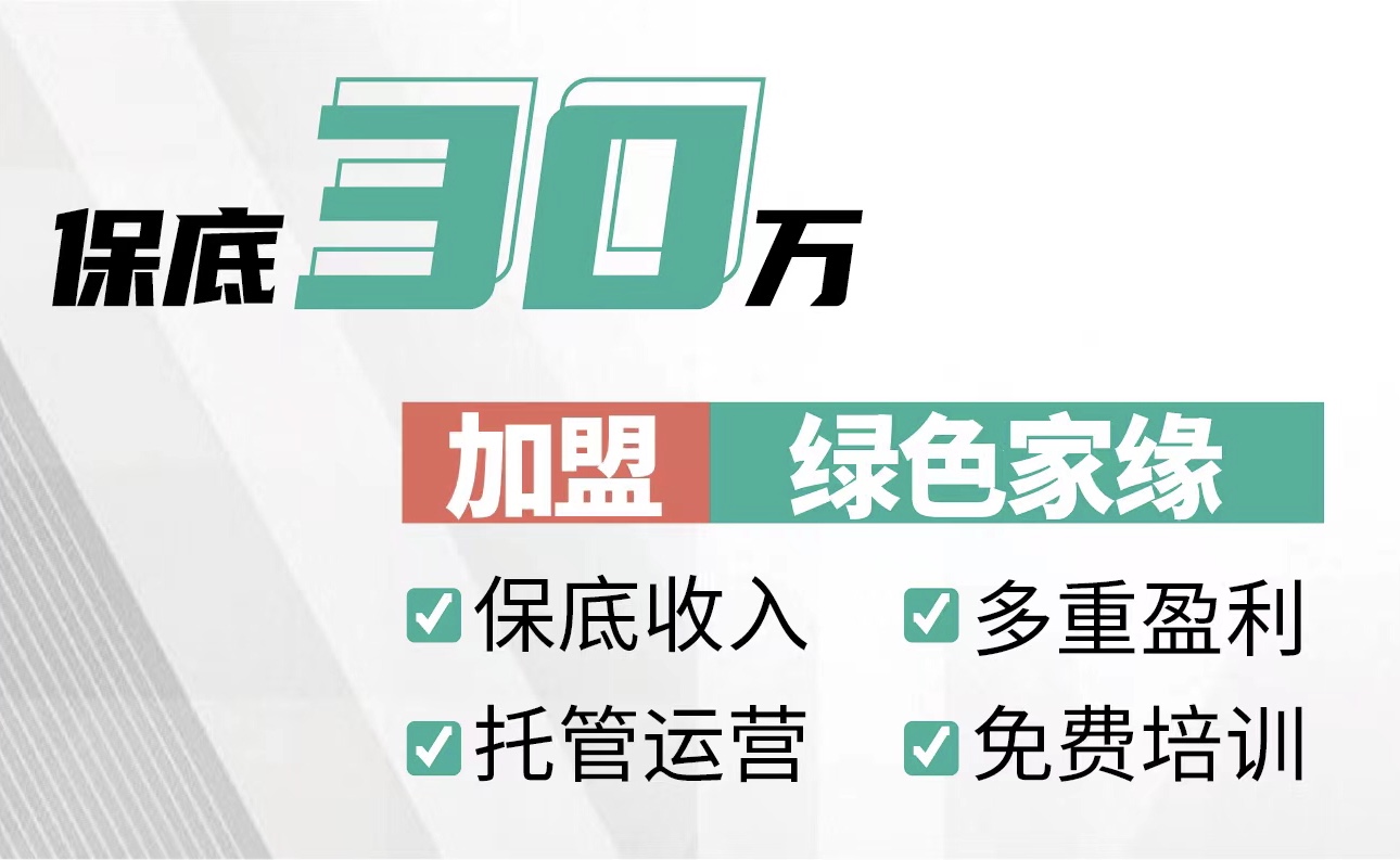 加盟除甲醛多為韭菜！想掙錢要抓這一點(diǎn)！
