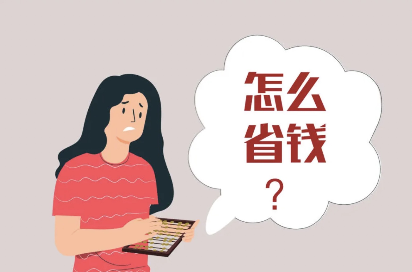 居家省錢小妙招，每月多省500塊！