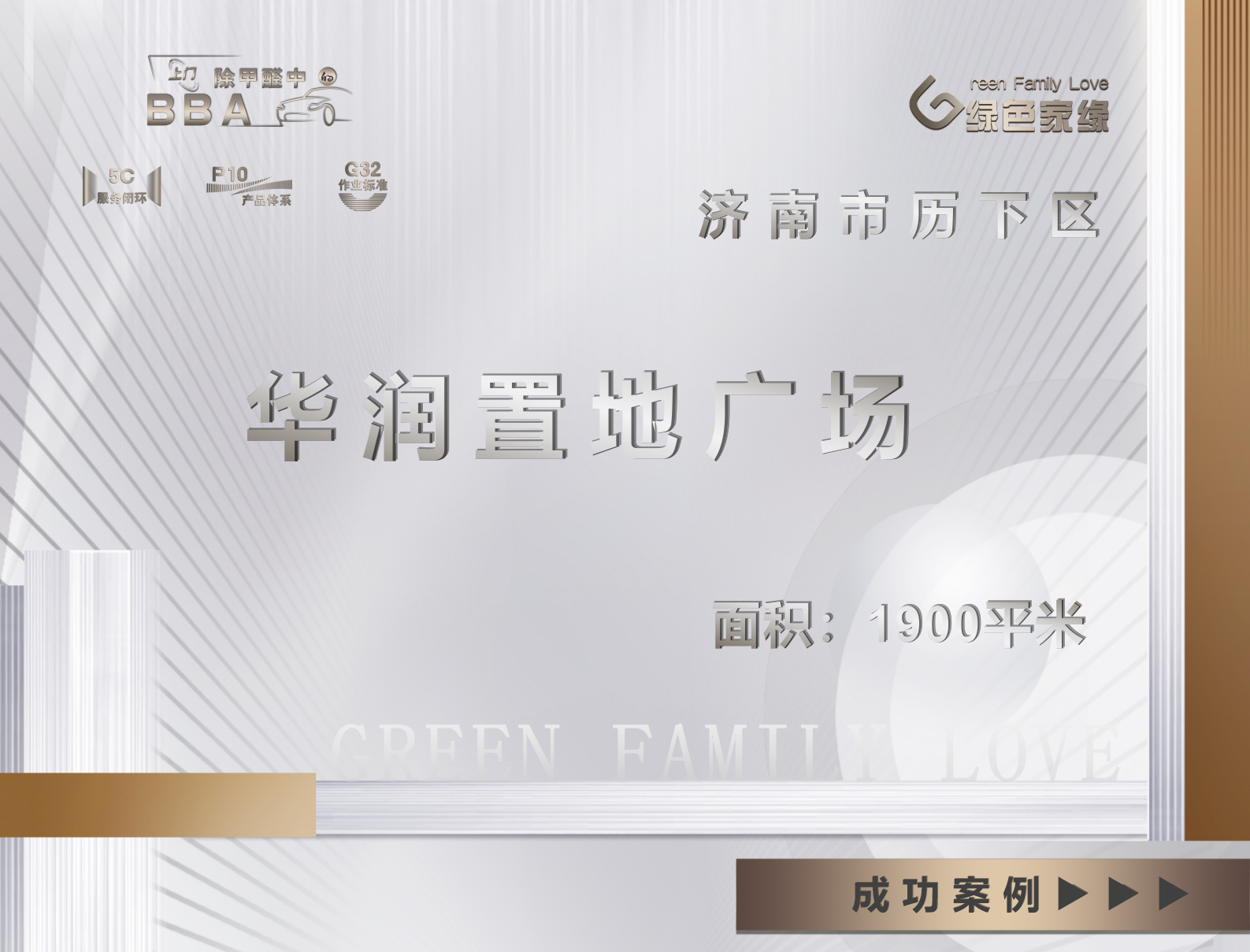 濟南1900平米華潤置地廣場工裝除甲醛服務(wù)案例