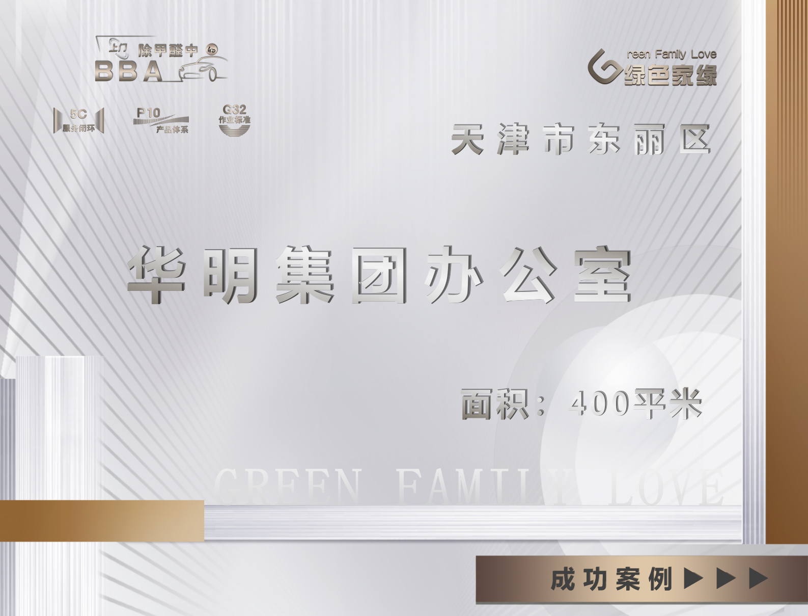 天津市400平米華明集團辦公室除甲醛服務(wù)案例