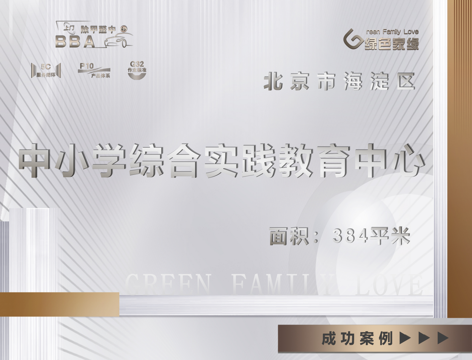 北京市中小學綜合實踐教育中心除甲醛服務案例